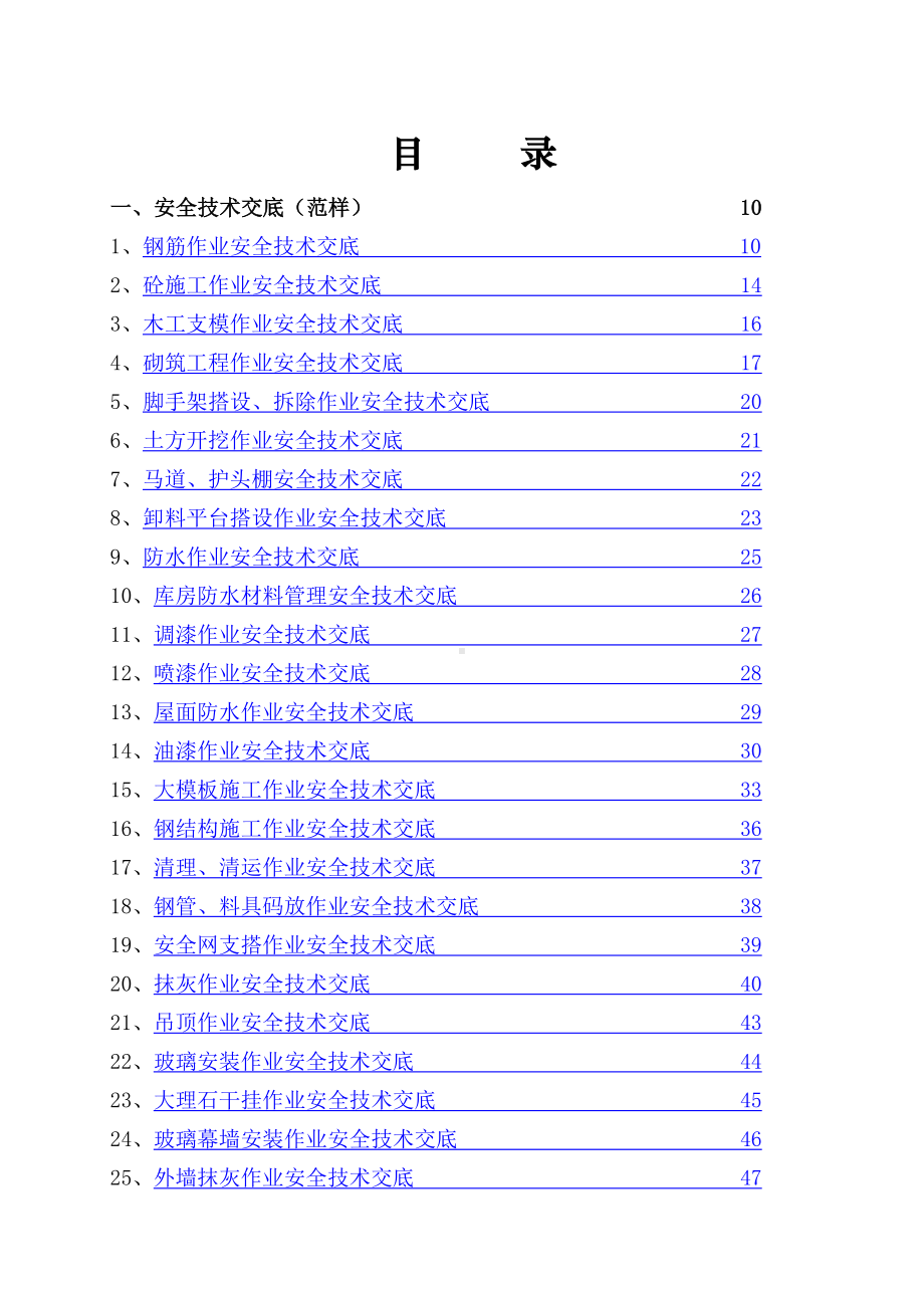 建筑施工企业安全生产技术交底汇编参考模板范本.doc_第1页