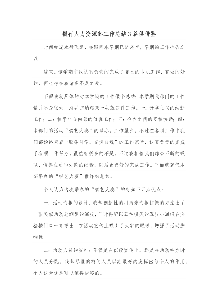 银行人力资源部工作总结3篇供借鉴.docx_第1页