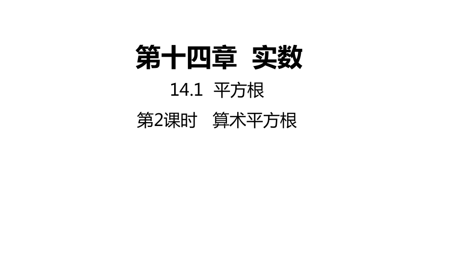 14.1.2算术 平方根ppt课件-2022新冀教版八年级上册《数学》.pptx_第1页