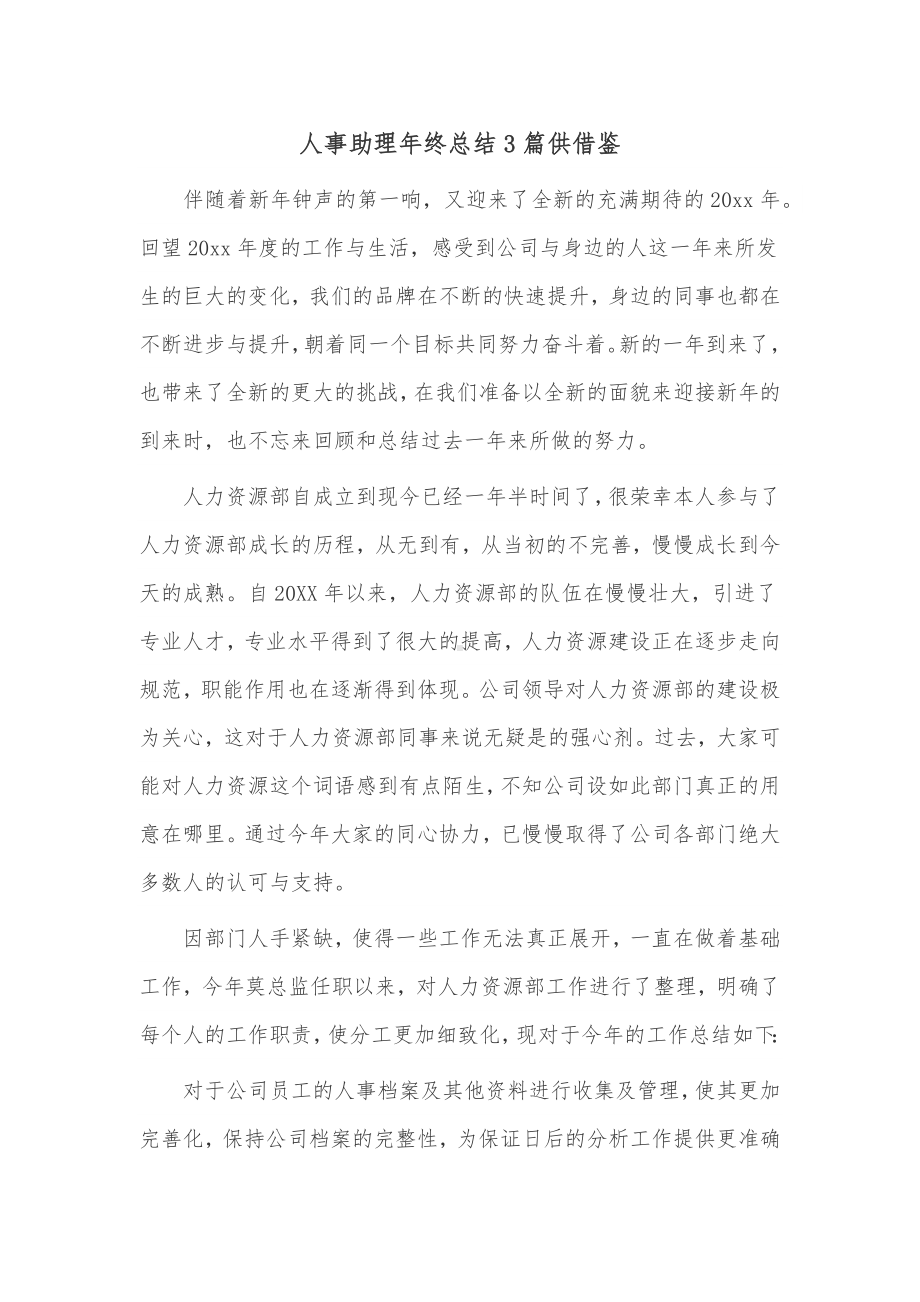 人事助理年终总结3篇供借鉴.docx_第1页