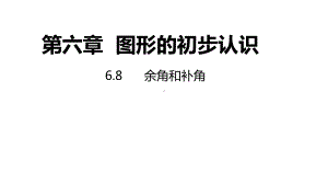 6.8余角和补角同步新授ppt课件(共22张PPT)-2022新浙教版七年级上册《数学》.pptx