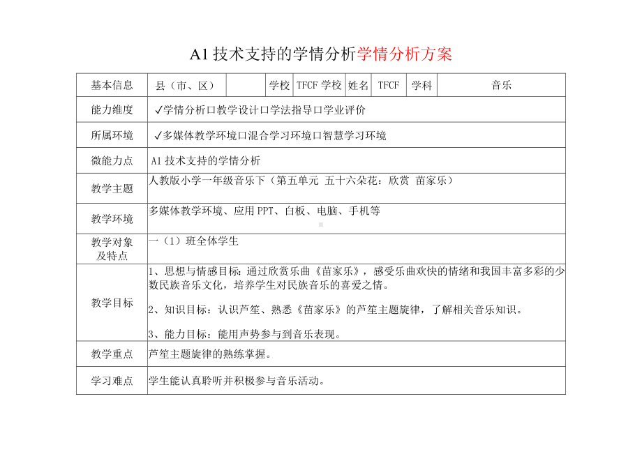 [2.0微能力获奖优秀作品]：小学一年级音乐下（第五单元 五十六朵花：欣赏 苗家乐）-A1技术支持的学情分析-学情分析方案+学情分析报告.docx_第2页