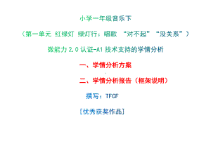 [2.0微能力获奖优秀作品]：小学一年级音乐下（第一单元 红绿灯 绿灯行：唱歌 “对不起”“没关系”）-A1技术支持的学情分析-学情分析方案+学情分析报告.docx