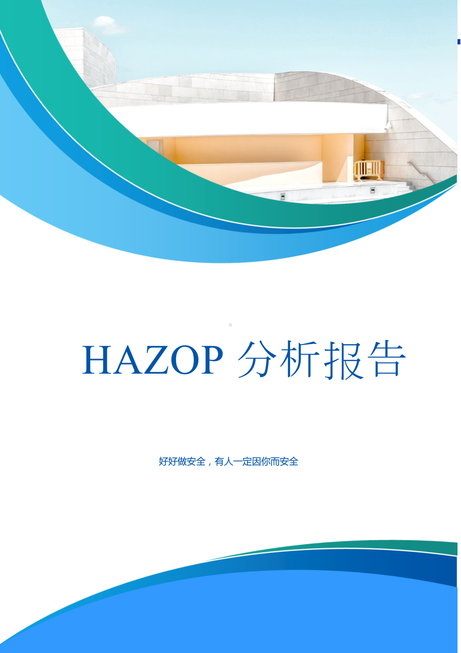 化工企业HAZOP分析报告范本参考模板范本.doc_第1页