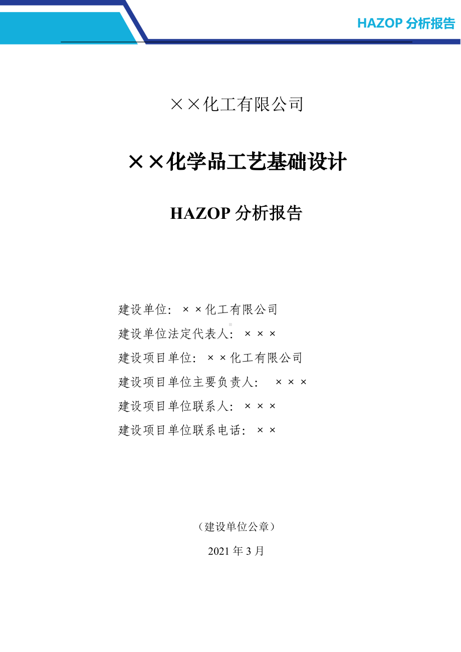 化工企业HAZOP分析报告范本参考模板范本.doc_第2页