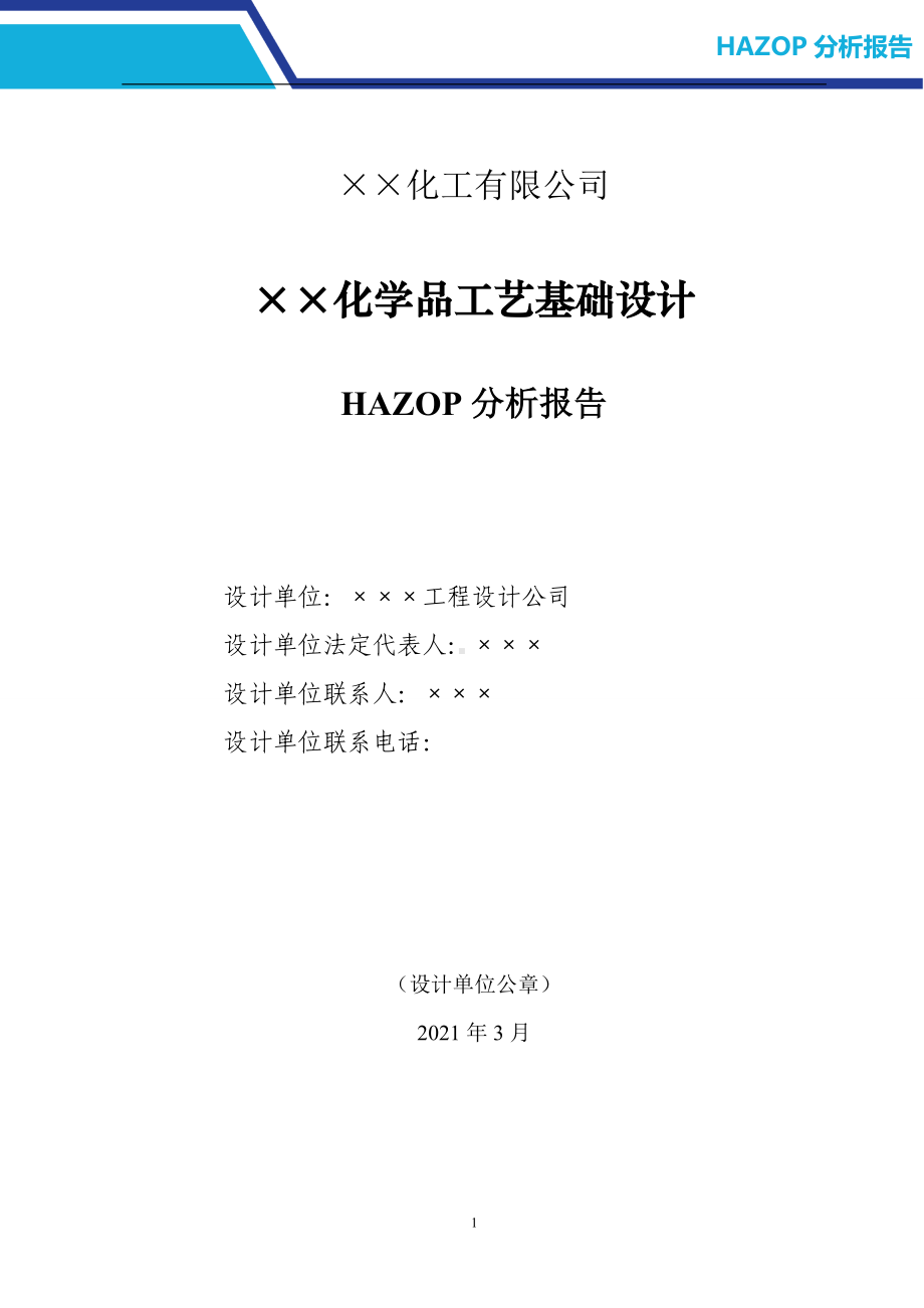 化工企业HAZOP分析报告范本参考模板范本.doc_第3页