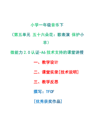 [2.0微能力获奖优秀作品]：小学一年级音乐下（第五单元 五十六朵花：歌表演 保护小羊）-A6技术支持的课堂讲授-教学设计+课堂-实-录+教学反思.pdf