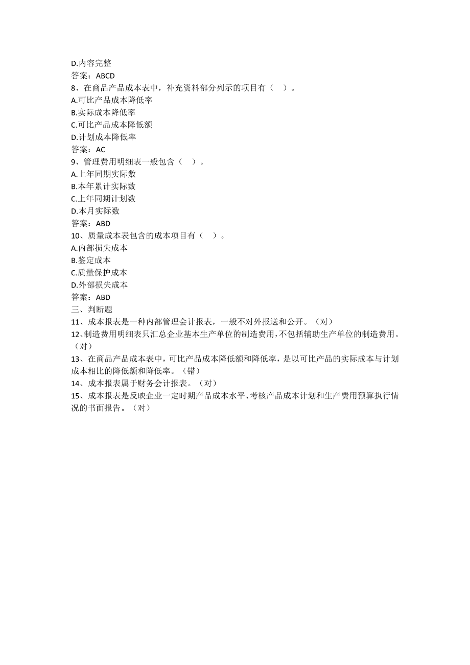 成本会计学-第八章 成本报表（含答案）.docx_第2页