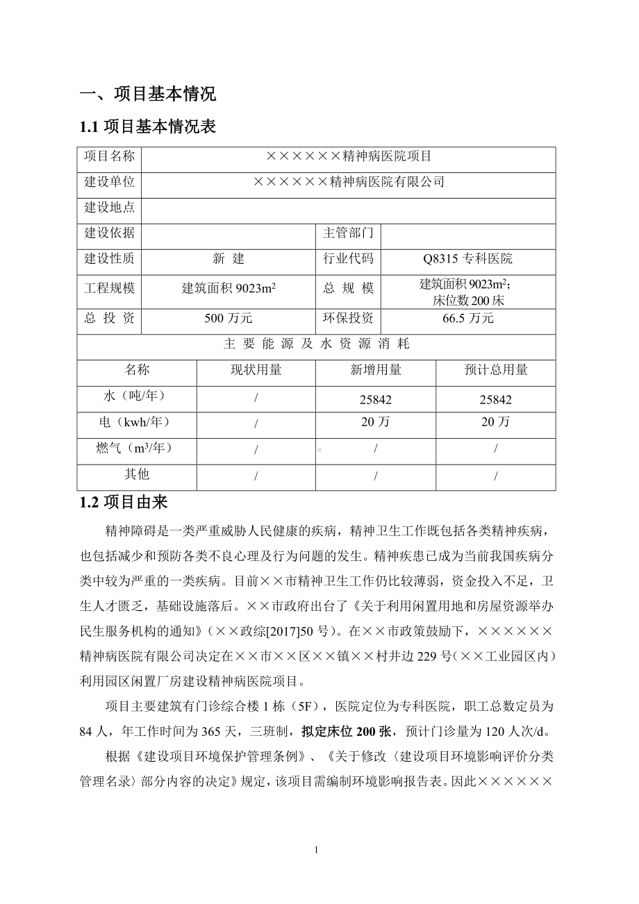 精神病医院项目环境影响报告书参考模板范本.doc_第1页