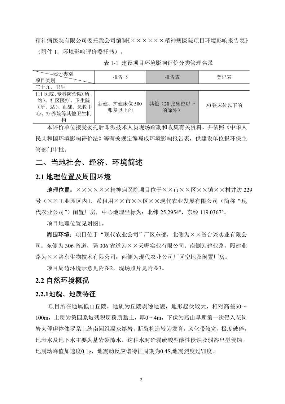 精神病医院项目环境影响报告书参考模板范本.doc_第2页