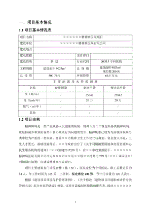 精神病医院项目环境影响报告书参考模板范本.doc