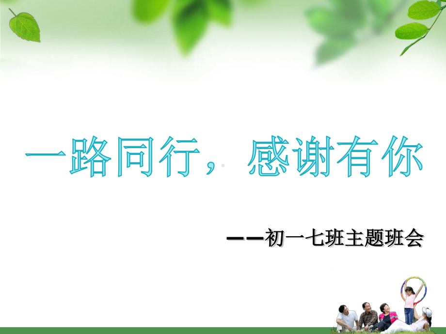 初中主题班会ppt课件：《感谢有你》(共17张PPT).ppt_第1页