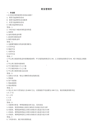 财务管理学-仿真模考 2（含答案）.docx