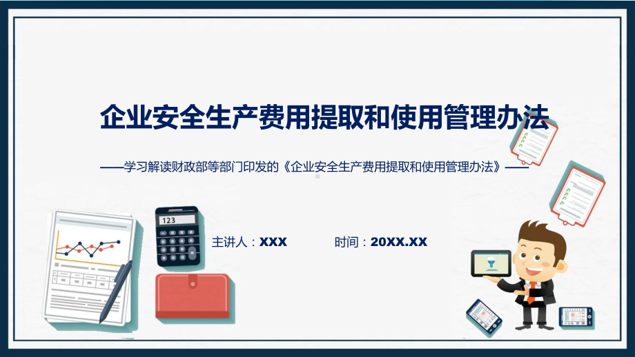 企业安全生产费用提取和使用管理办法看点焦点2022年企业安全生产费用提取和使用管理办法实用演示ppt课件.pptx_第1页