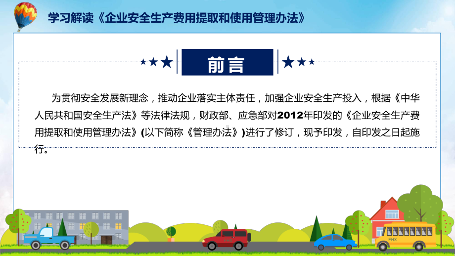 企业安全生产费用提取和使用管理办法看点焦点2022年企业安全生产费用提取和使用管理办法实用演示ppt课件.pptx_第2页