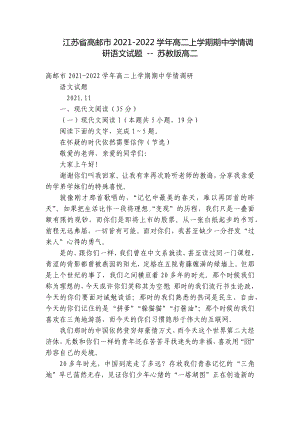 江苏省高邮市2021-2022学年高二上学期期中学情调研语文试题 - 苏教版高二.docx