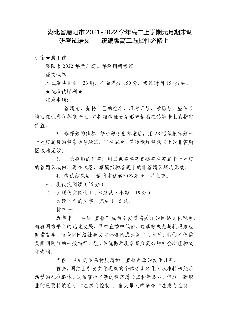 湖北省襄阳市2021-2022学年高二上学期元月期末调研考试语文 - 统编版高二选择性必修上.docx_第1页