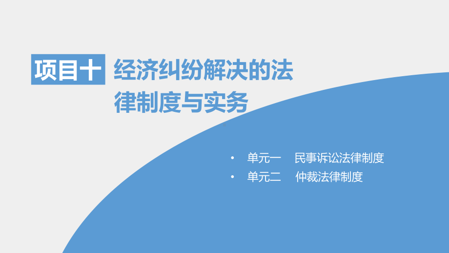 《济法实务》课件项目十 经济纠纷解决的法律制度与实务.ppt_第2页