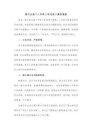 银行出纳个人年终工作总结3篇供借鉴.docx