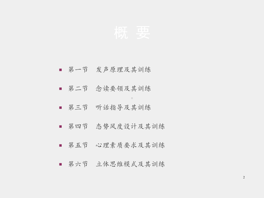 《教师口语训练教程（第三版）》课件第六章 口语交际的基础训练.pptx_第2页