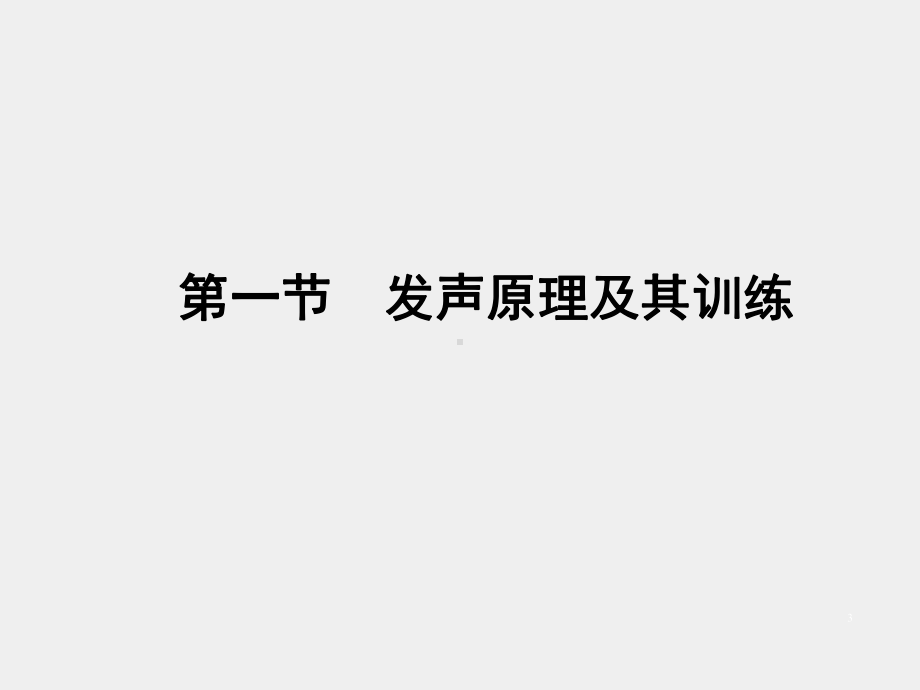 《教师口语训练教程（第三版）》课件第六章 口语交际的基础训练.pptx_第3页