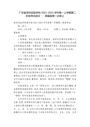 广东省深圳实验学校2021-2022学年高一上学期第二阶段考试语文 - 统编版高一必修上.docx