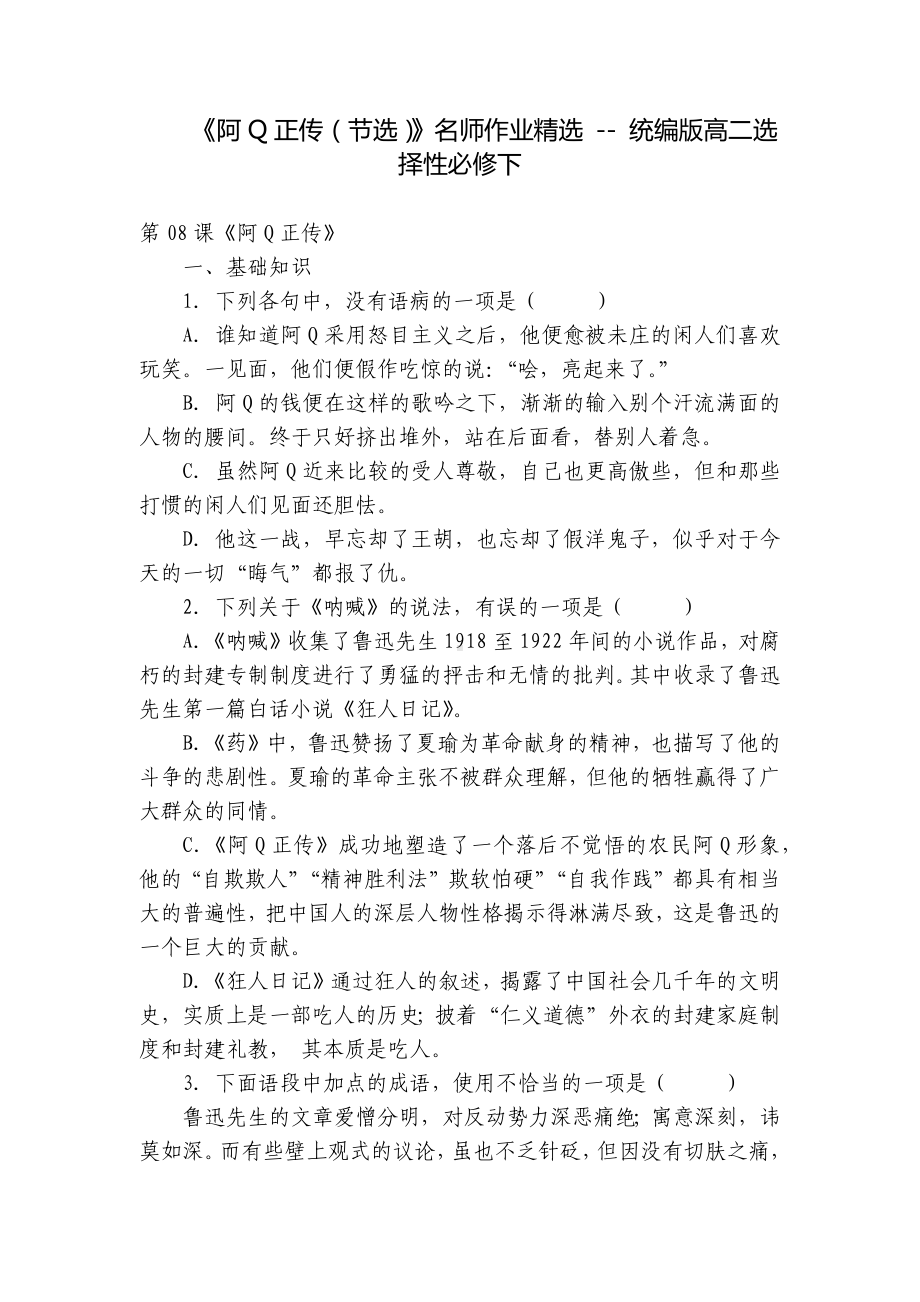 《阿Q正传（节选）》名师作业精选 - 统编版高二选择性必修下.docx_第1页