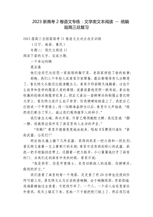 2023新高考2卷语文专练：文学类文本阅读 - 统编版高三总复习.docx