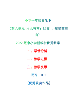 [中小学新教材优秀教案]：小学一年级音乐下（第六单元 月儿弯弯：欣赏 小星星变奏曲）-学情分析+教学过程+教学反思.docx