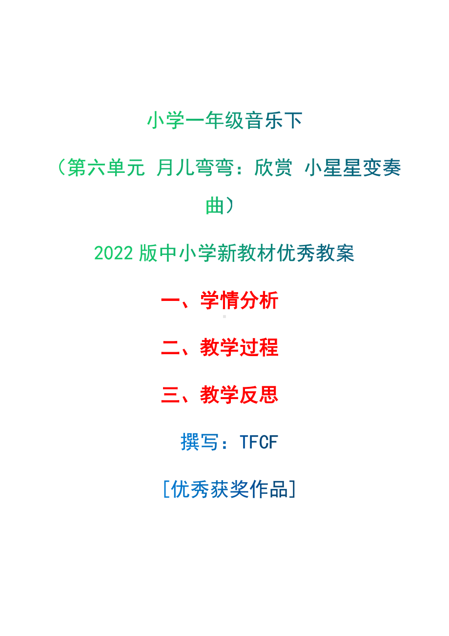 [中小学新教材优秀教案]：小学一年级音乐下（第六单元 月儿弯弯：欣赏 小星星变奏曲）-学情分析+教学过程+教学反思.docx_第1页