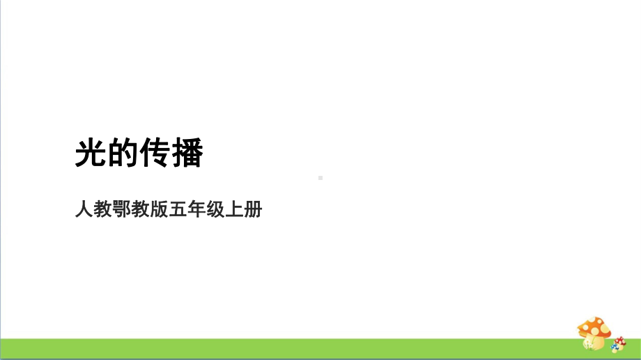 [人教版]五年级上科学4.11《光的传播》课件.pptx_第1页