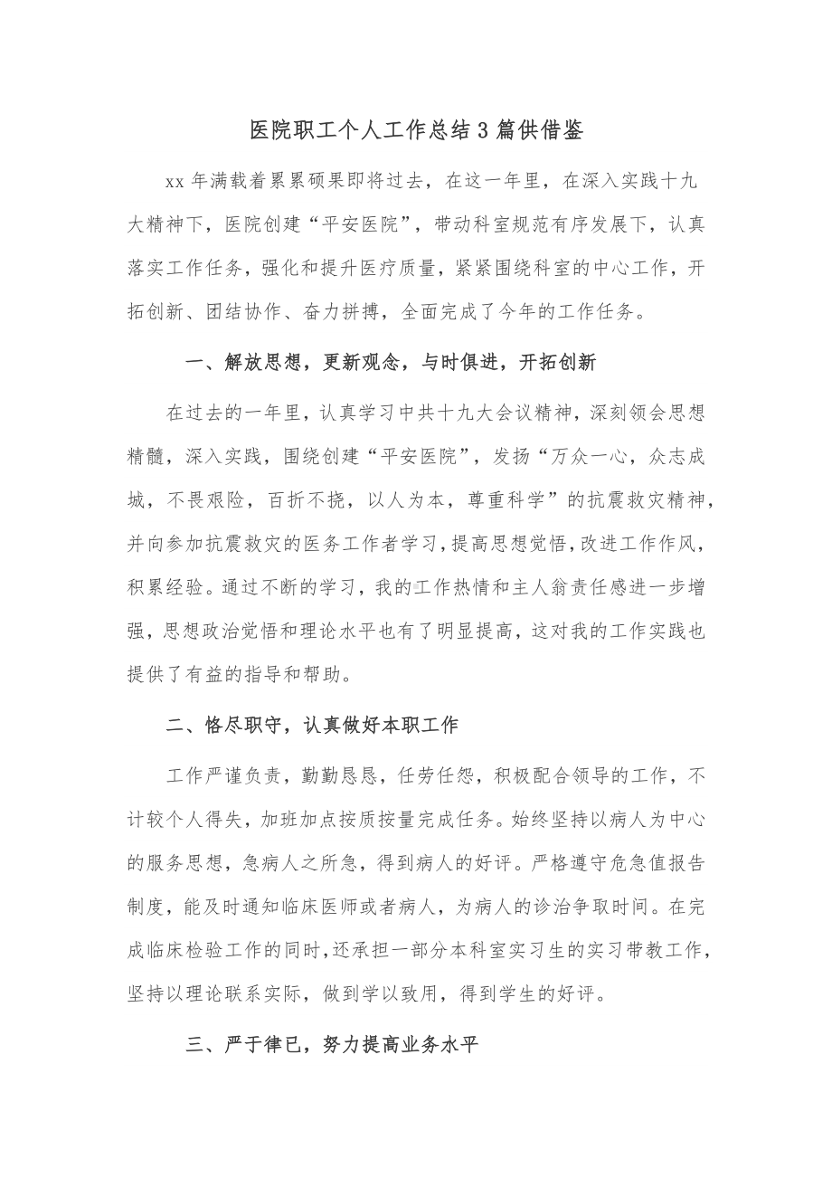 医院职工个人工作总结3篇供借鉴.docx_第1页