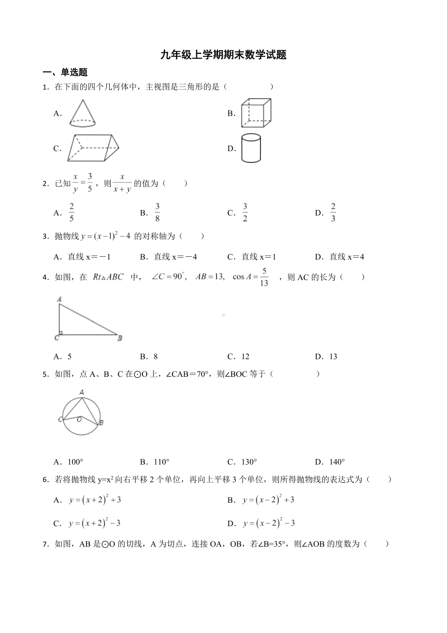 山东省济南市槐荫区2022年九年级上学期期末数学试题及答案.docx_第1页