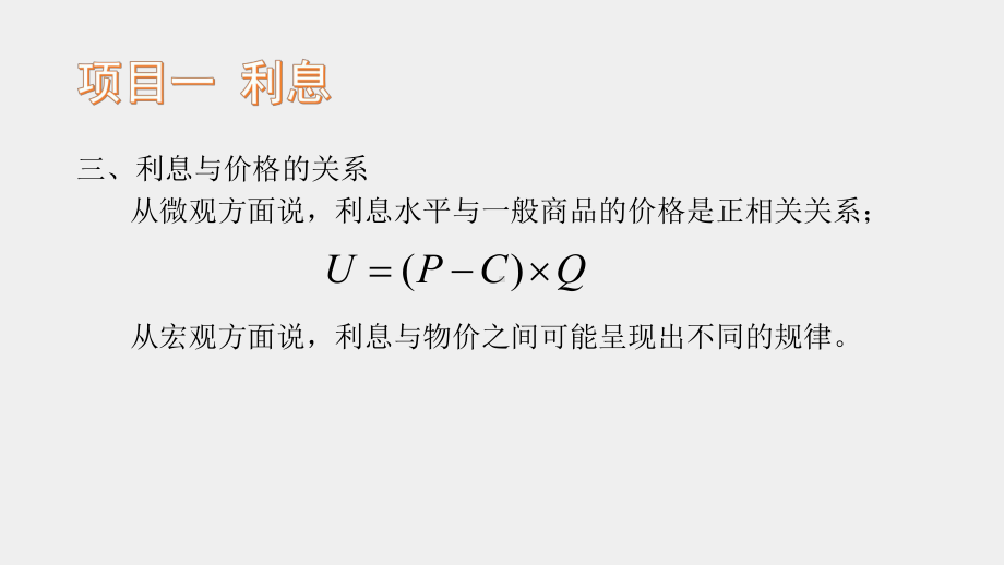 《金融理论与实务（第三版）》课件模块三 利息与利息率.pptx_第3页