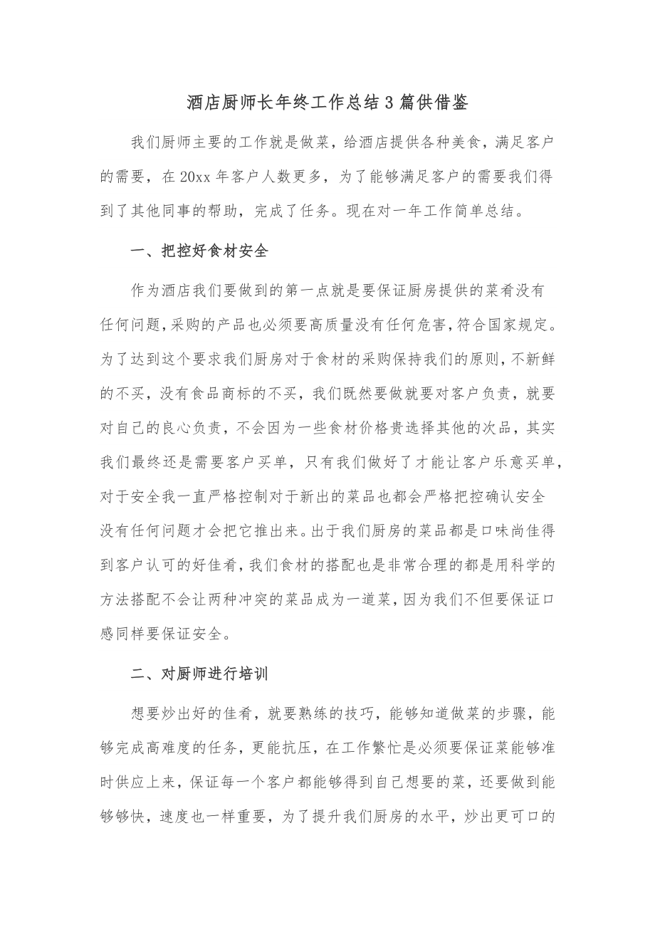 酒店厨师长年终工作总结3篇供借鉴.docx_第1页