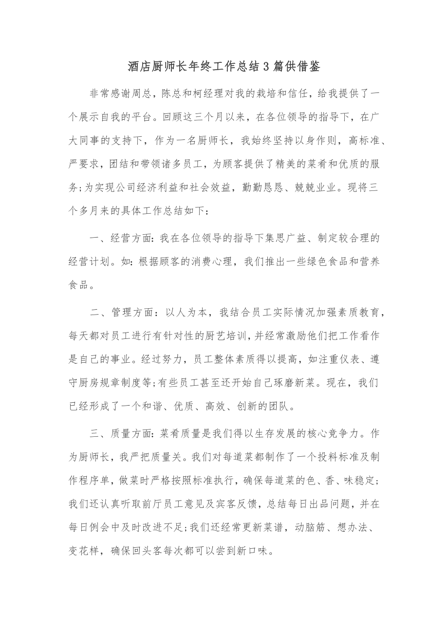 酒店厨师长年终工作总结3篇供借鉴.docx_第3页