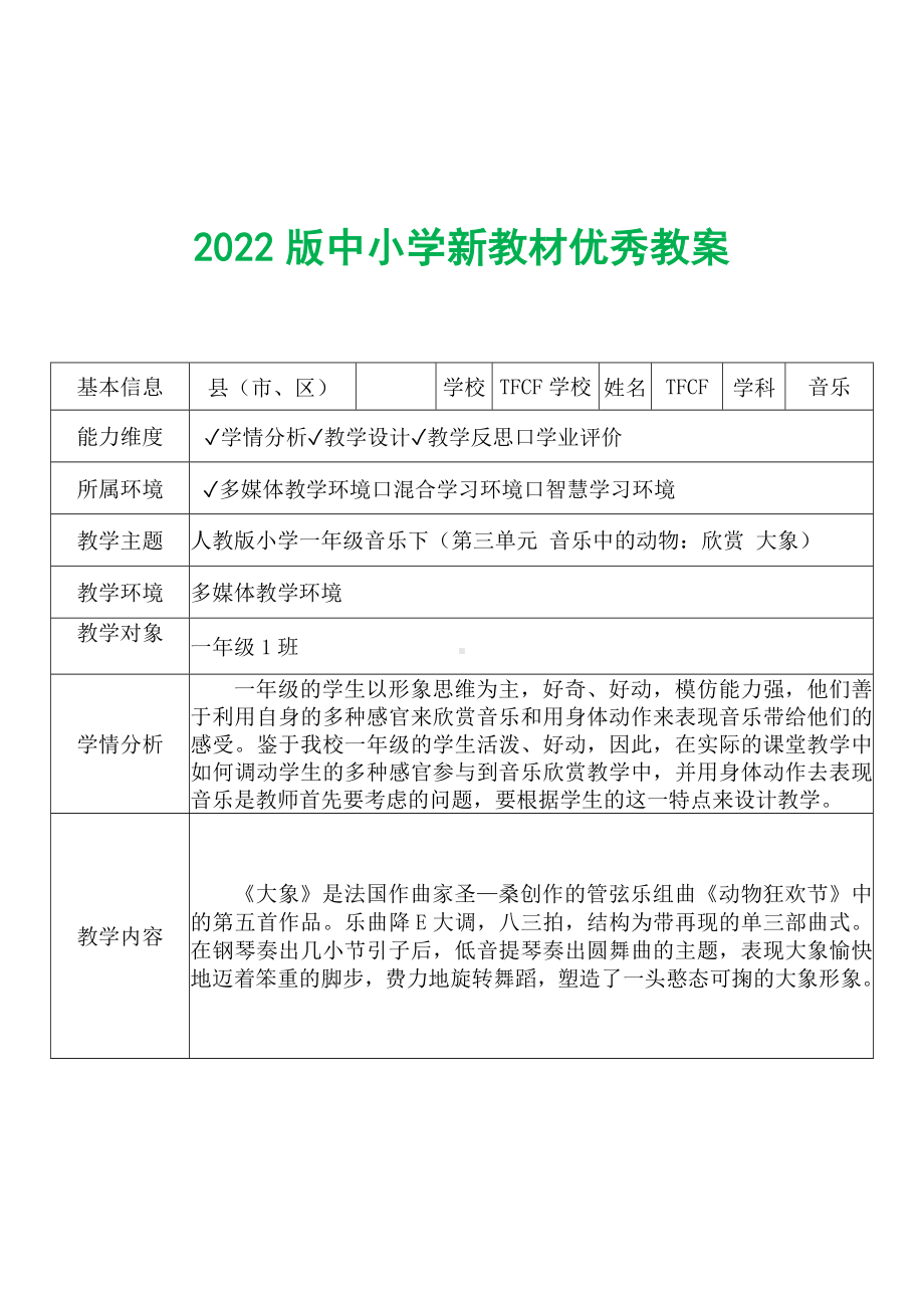 [中小学新教材优秀教案]：小学一年级音乐下（第三单元 音乐中的动物：欣赏 大象）-学情分析+教学过程+教学反思.docx_第2页