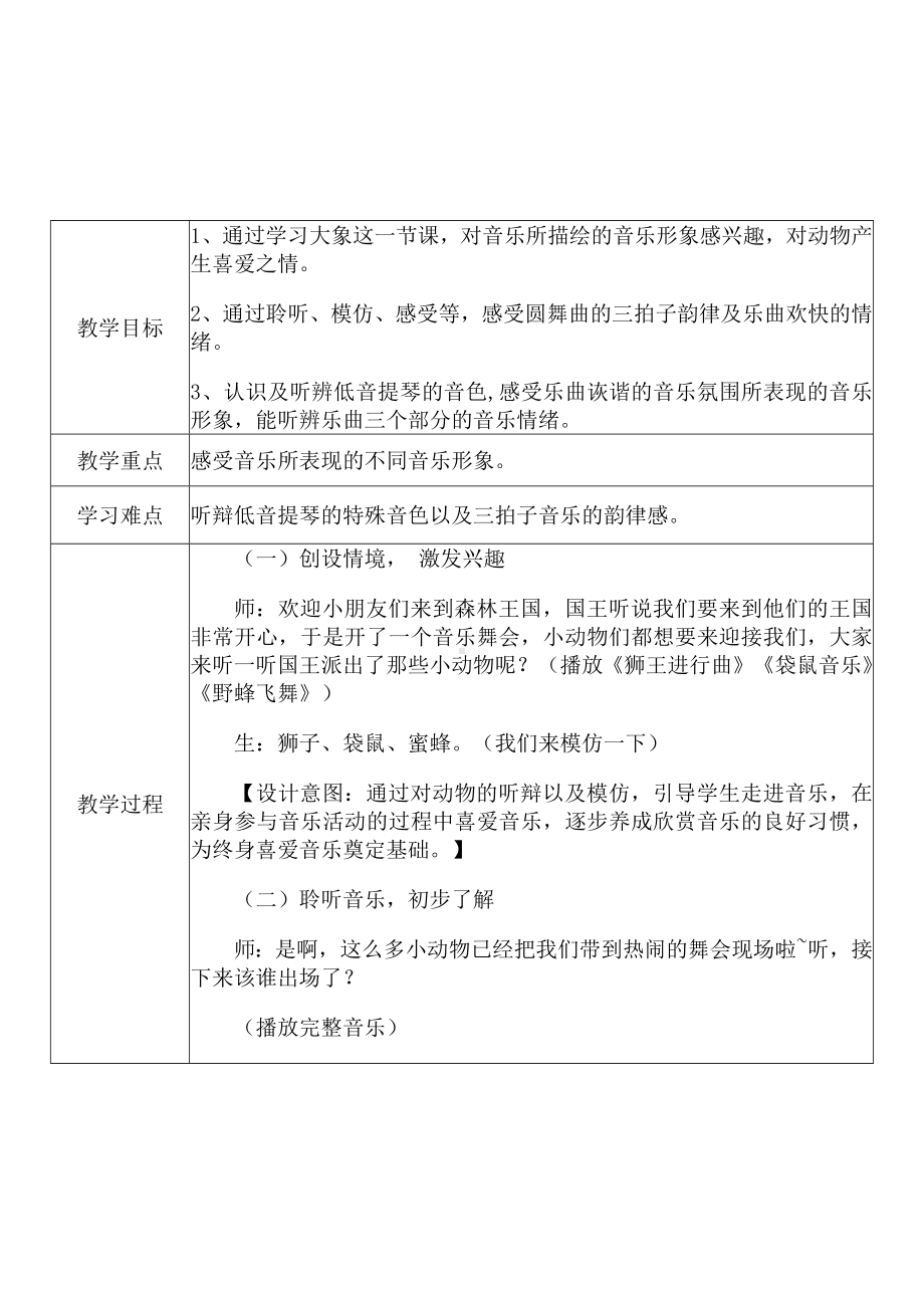 [中小学新教材优秀教案]：小学一年级音乐下（第三单元 音乐中的动物：欣赏 大象）-学情分析+教学过程+教学反思.docx_第3页