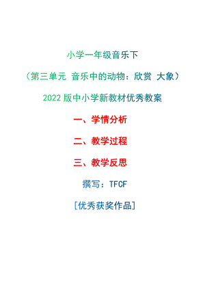 [中小学新教材优秀教案]：小学一年级音乐下（第三单元 音乐中的动物：欣赏 大象）-学情分析+教学过程+教学反思.docx