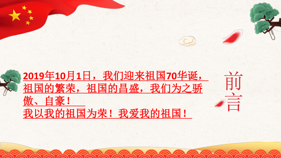 培英中学2022秋第一学期初一主题班会：庆祝建国70周年ppt课件.pptx_第2页