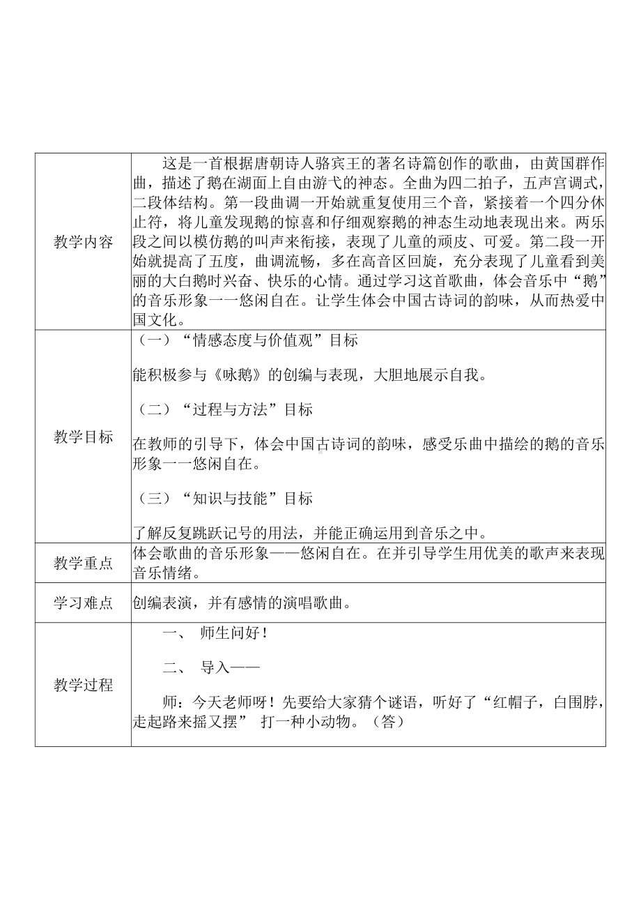 [中小学新教材优秀教案]：小学一年级音乐下（第三单元 音乐中的动物：唱歌 咏鹅）-学情分析+教学过程+教学反思.pdf_第3页