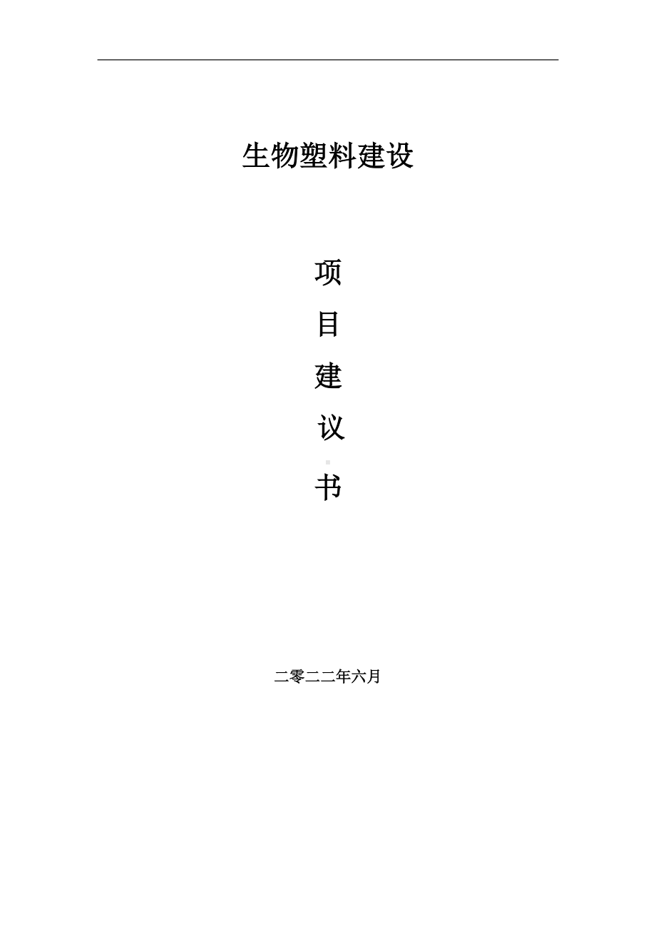 生物塑料项目建议书（写作模板）.doc_第1页