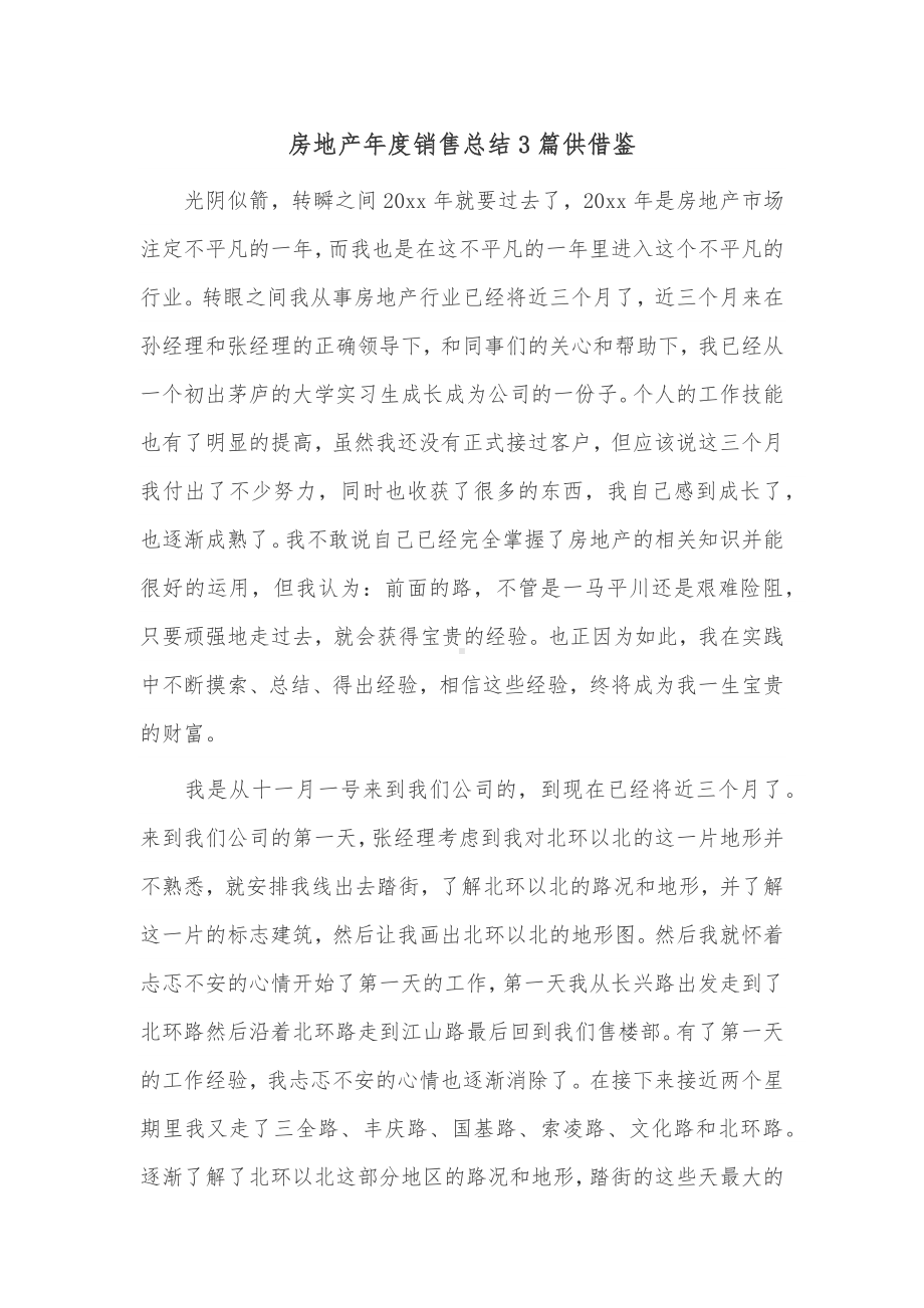 房地产年度销售总结3篇供借鉴.docx_第1页