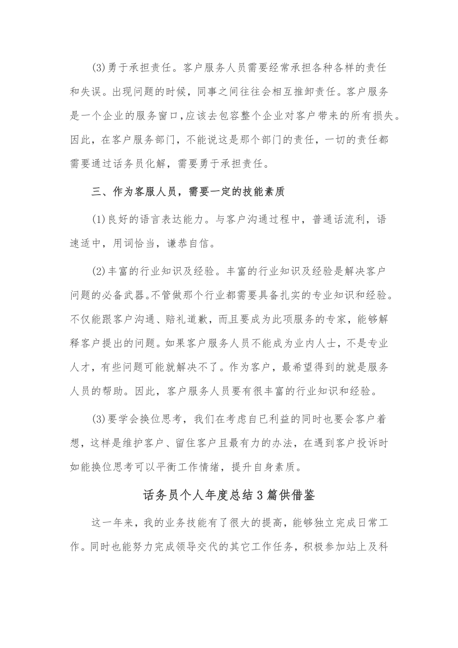 话务员个人年度总结3篇供借鉴.docx_第3页