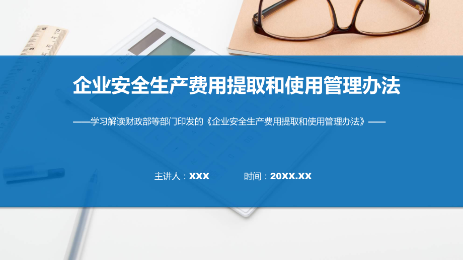 完整解读2022年《企业安全生产费用提取和使用管理办法》ppt讲座课件.pptx_第1页