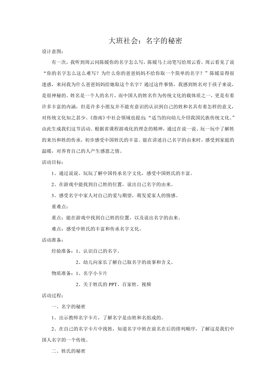 大班社会《名字的秘密》教学设计.doc_第1页