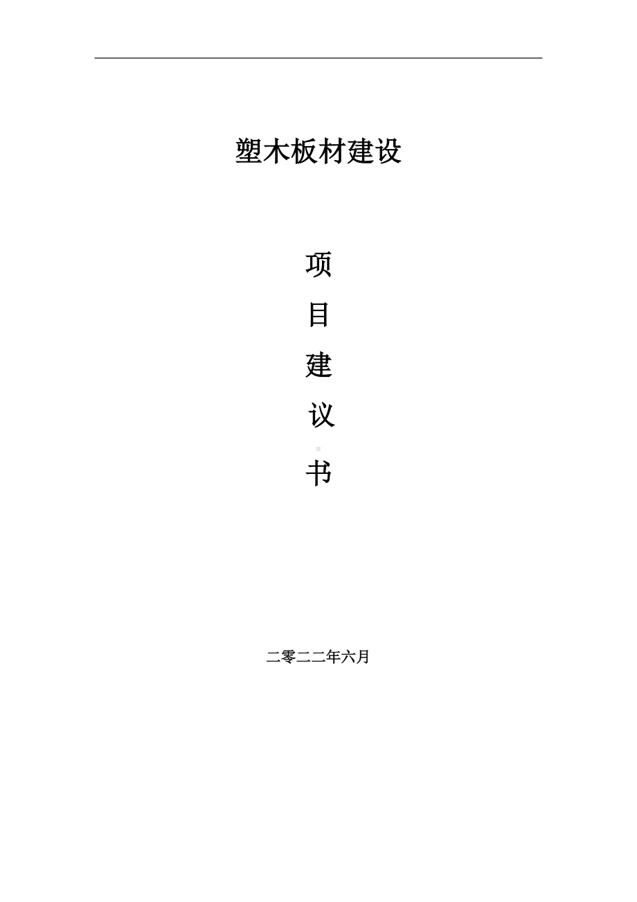 塑木板材项目建议书（写作模板）.doc_第1页