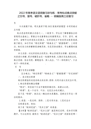 2022年高考语文语用复习讲与练：常考标点难点突破之引号、冒号、破折号、省略 - 统编版高三总复习.docx