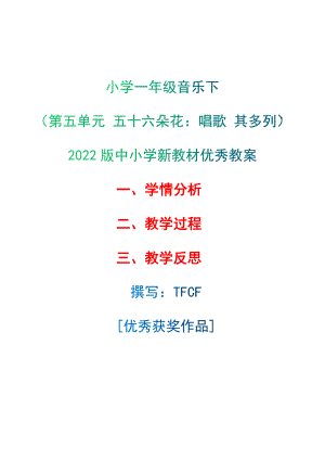 [中小学新教材优秀教案]：小学一年级音乐下（第五单元 五十六朵花：唱歌 其多列）-学情分析+教学过程+教学反思.docx