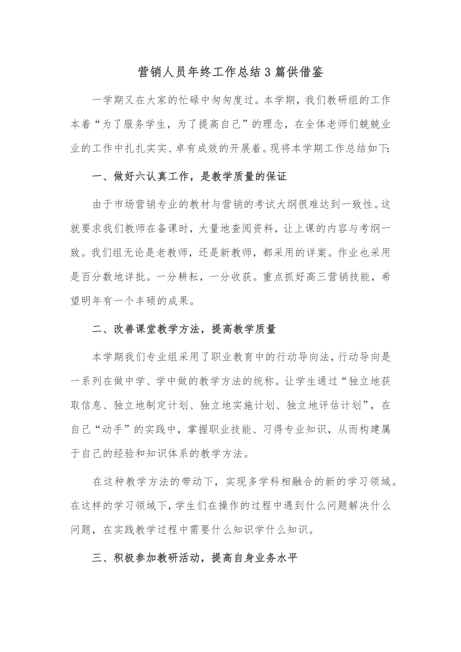 营销人员年终工作总结3篇供借鉴.docx_第1页